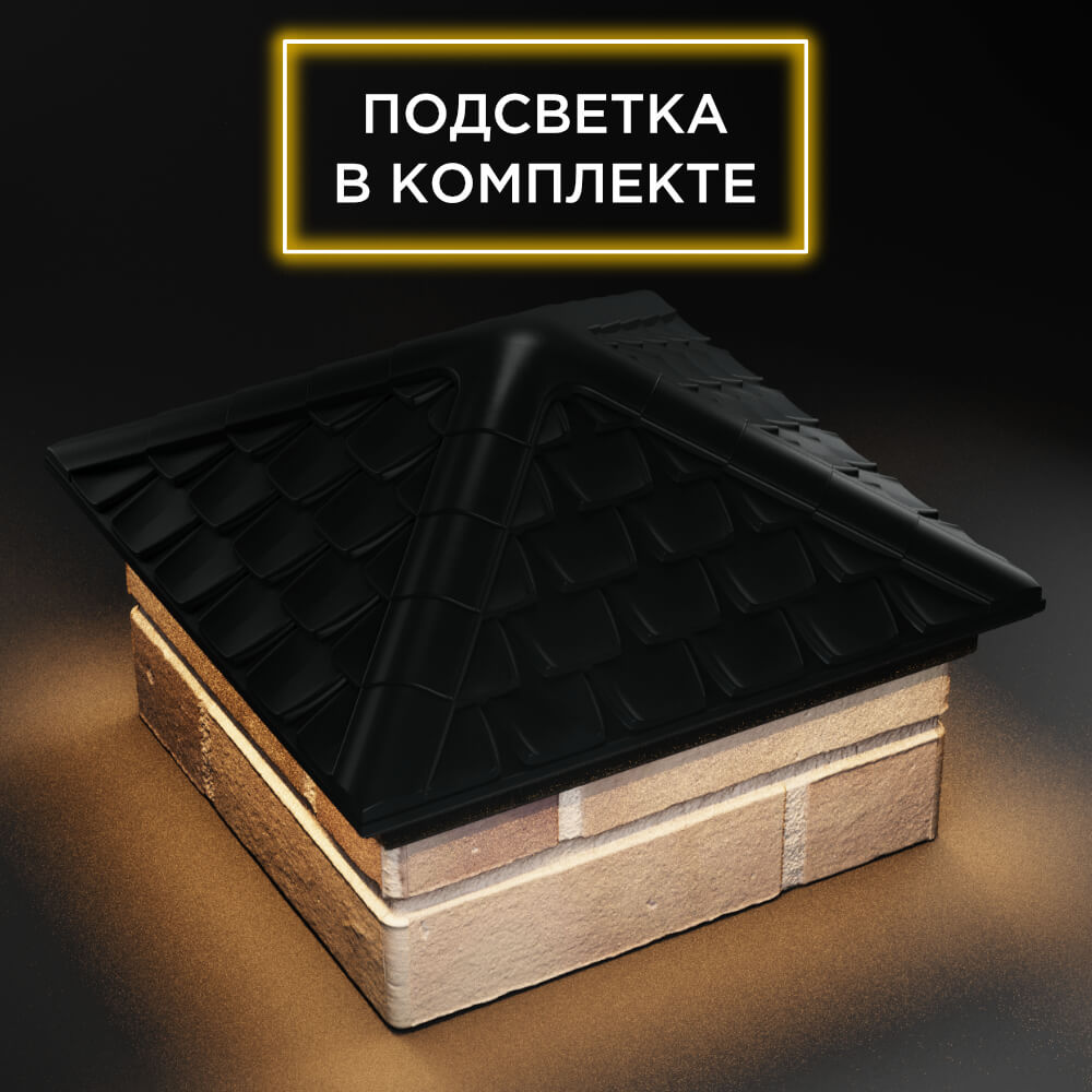 Колпак Zking Эльбрус Черный на столб 1.5х1.5 кирпича (385х385мм) с подсветкой в Зеленокумске фото