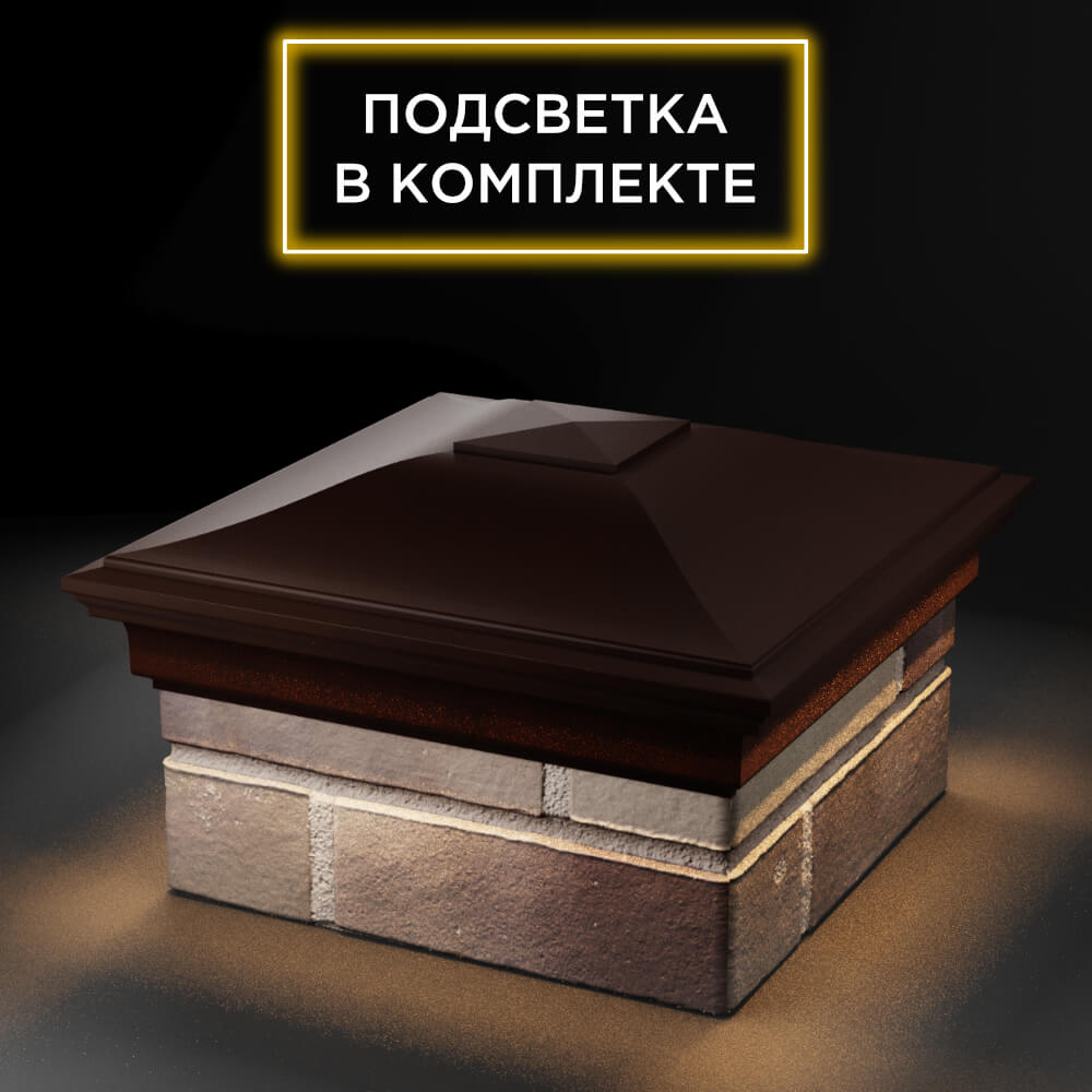 Колпак Zking Монблан Коричневый на столб 1.5х1.5 еврокирпича 0.7НФ (355х355мм) c подсветкой в Зеленокумске фото