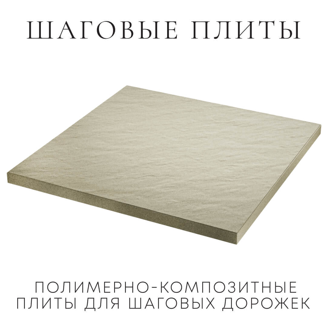 Шаговая плита STONE Светлая Галька 990х990х55мм в Зеленокумске фото