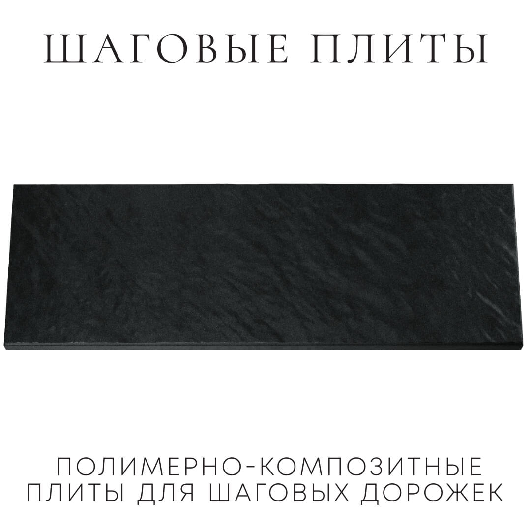 Шаговая плита STONE Черный Сланец 990х330х55мм Зеленокумск фото
