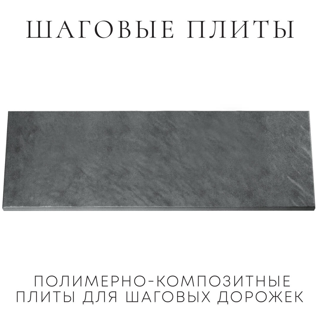 Шаговая плита STONE Графитовый Серый 990х330х55мм Зеленокумск фото
