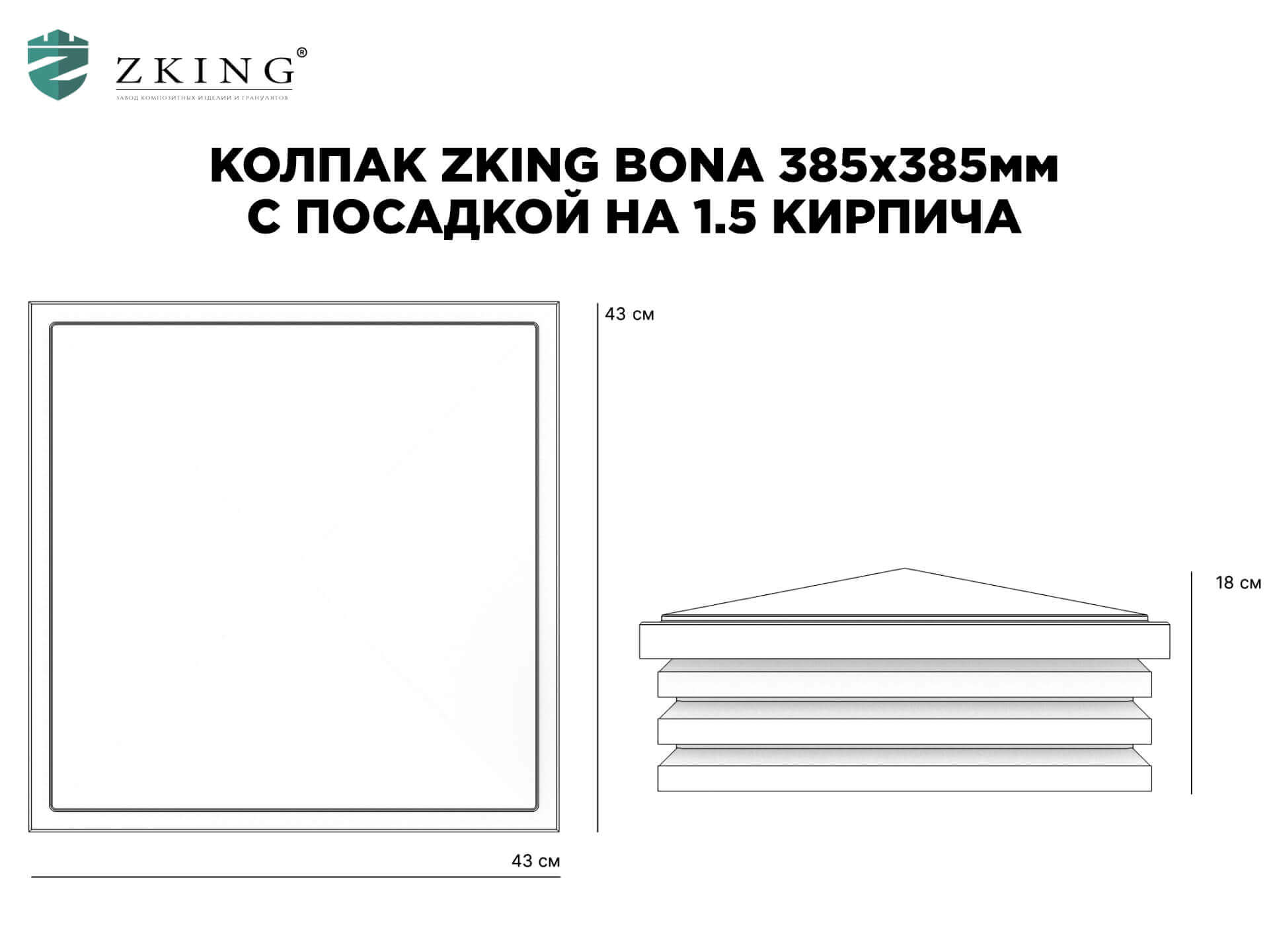 Колпак Zking Бона ХайТек Серый на столб 1.5х1.5 кирпича (385х385мм) в Зеленокумске фото