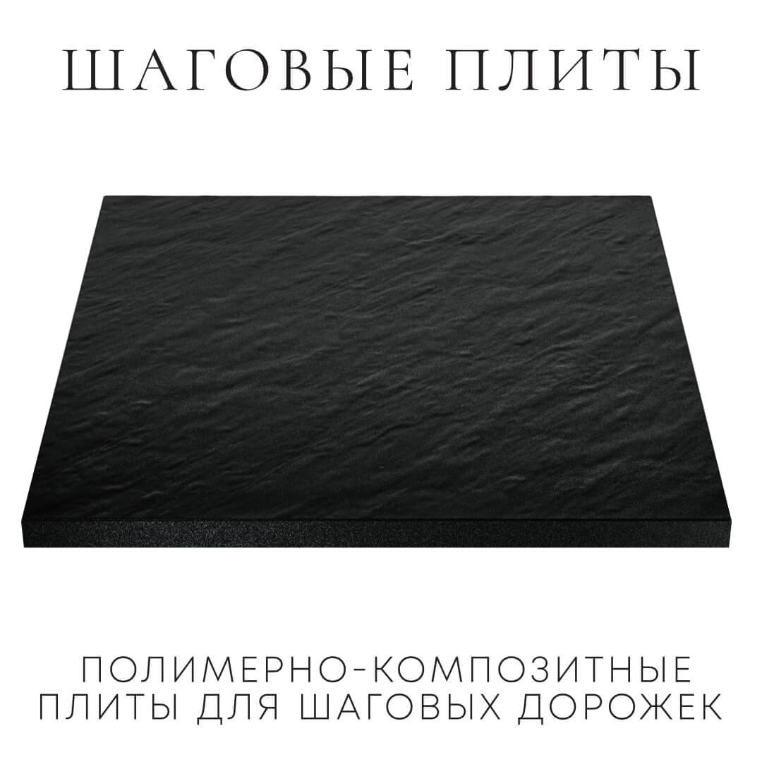 Шаговая плита STONE Черный Сланец 990х990х55мм в Зеленокумске фото