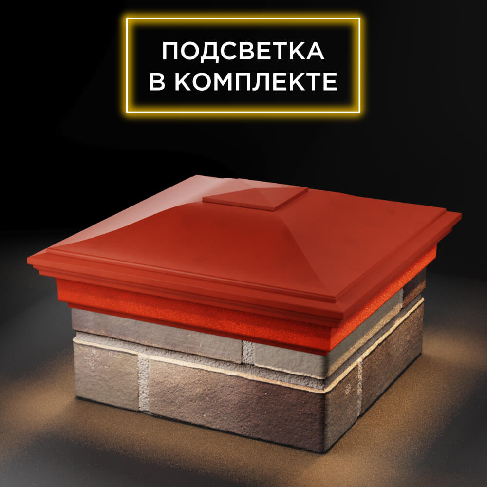 Колпак Zking Монблан Красный на столб 1.5х1.5 еврокирпича 0.7НФ (355х355мм) c подсветкой в Зеленокумске фото