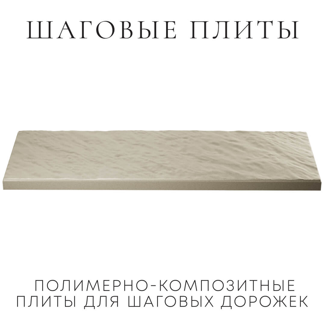 Шаговая плита STONE Светлая Галька 990х330х55мм в Зеленокумске фото
