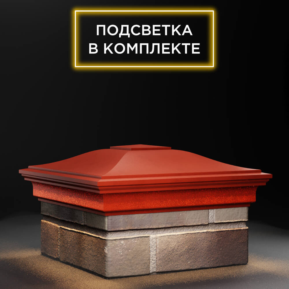 Колпак Zking Монблан Красный на столб 1.5х1.5 еврокирпича 0.7НФ (355х355мм) c подсветкой в Зеленокумске фото